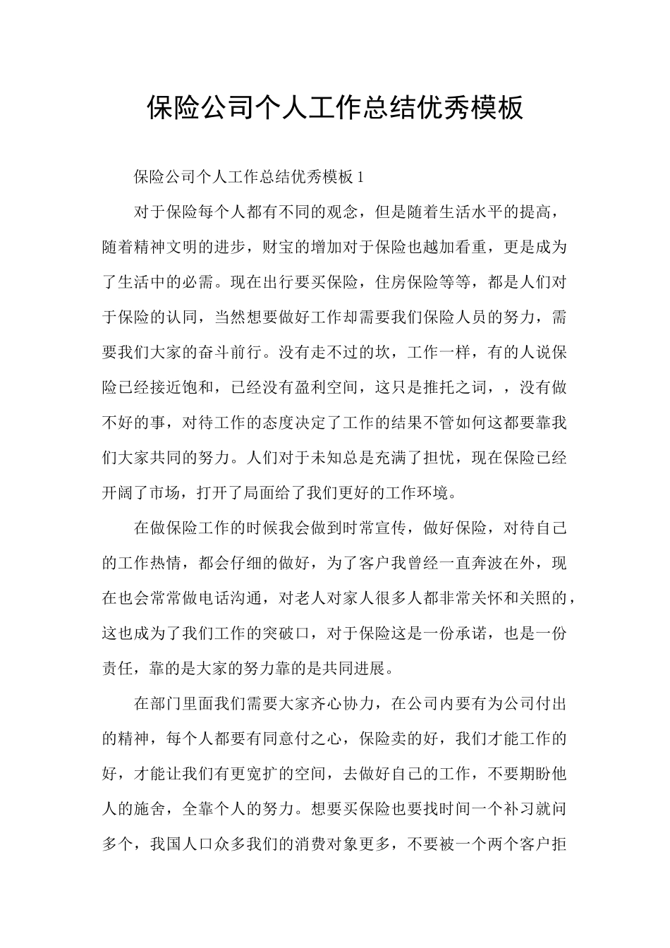 保险公司个人工作总结优秀模板_第1页