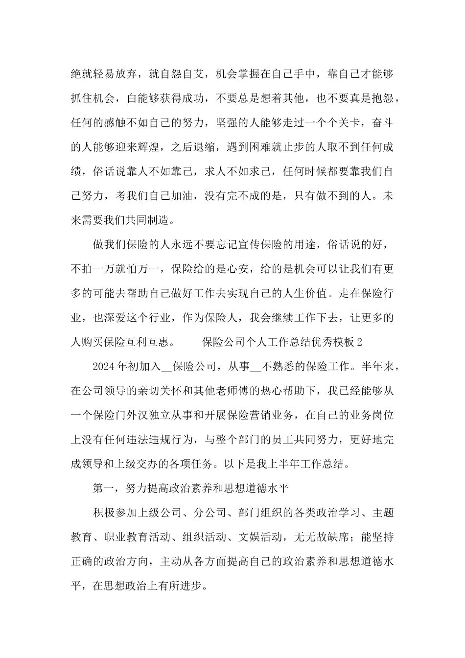 保险公司个人工作总结优秀模板_第2页