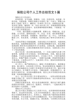 保险公司个人工作总结范文5篇