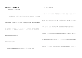保险公司个人工作计划14篇