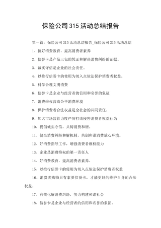 保险公司315活动总结报告