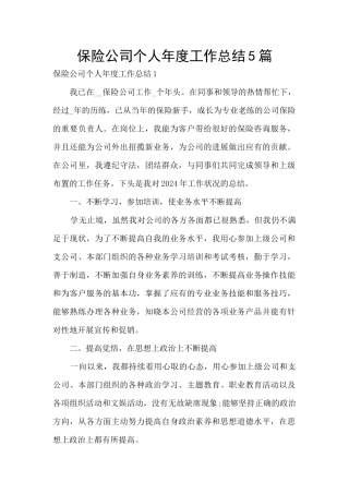 保险公司个人年度工作总结5篇