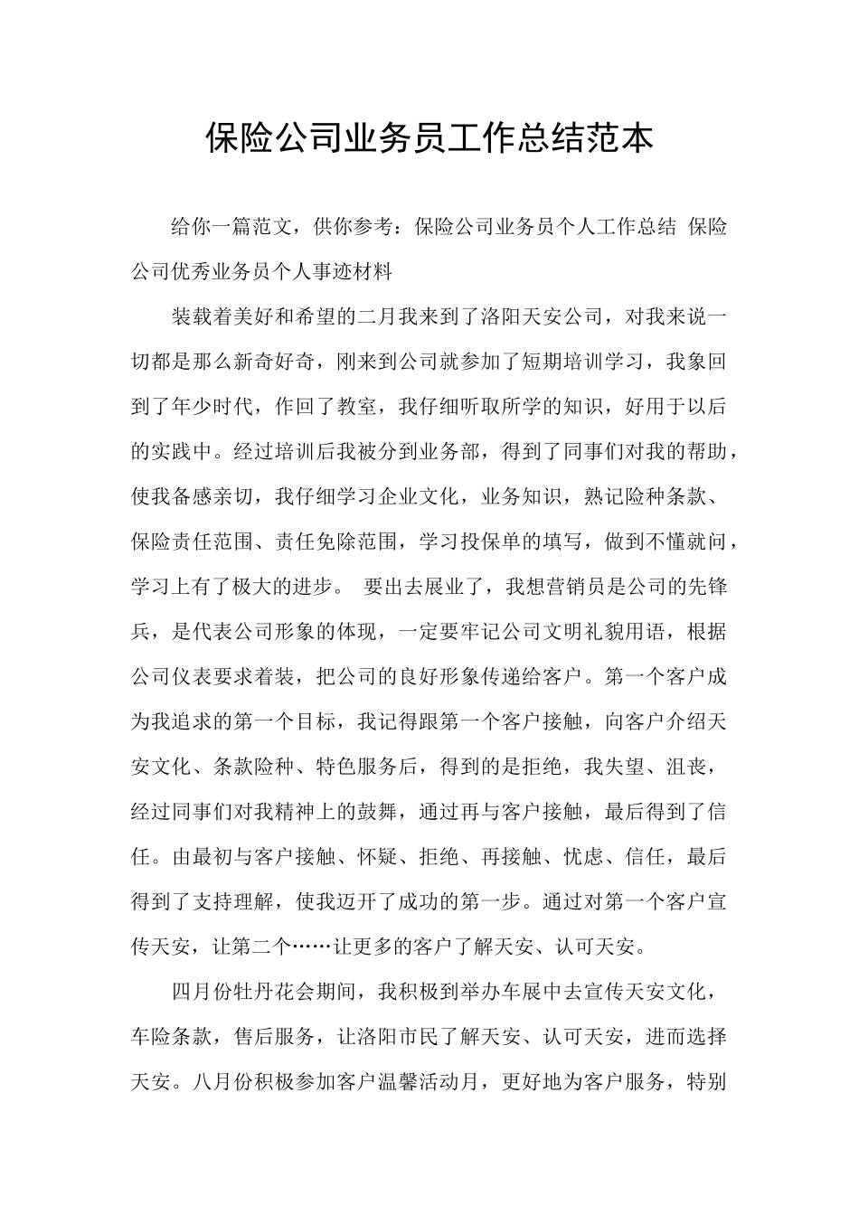 保险公司业务员工作总结范本_第1页