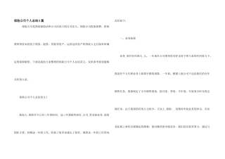 保险公司个人总结5篇