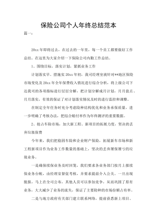 保险公司个人年终总结范本