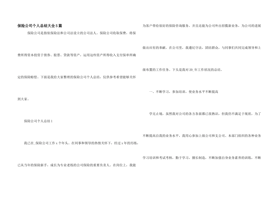 保险公司个人总结大全5篇_第1页