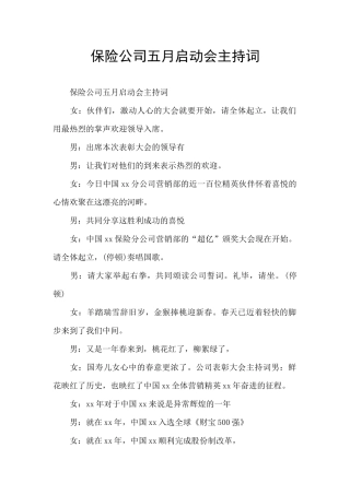 保险公司五月启动会主持词