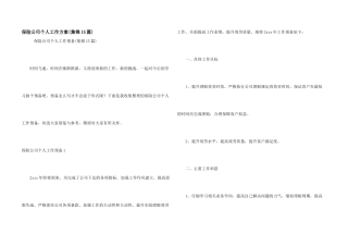 保险公司个人工作计划(集锦15篇)