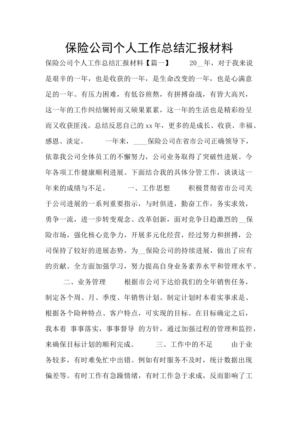 保险公司个人工作总结汇报材料_第1页