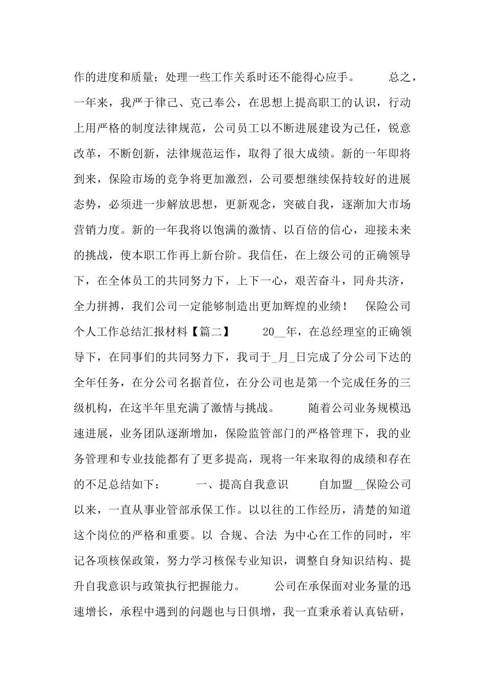 保险公司个人工作总结汇报材料_第2页