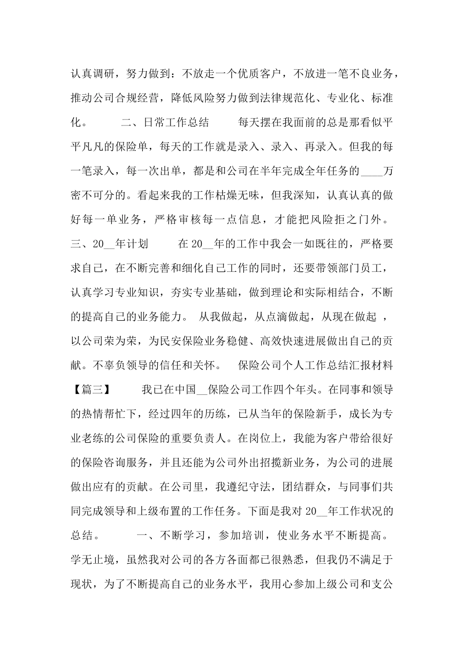保险公司个人工作总结汇报材料_第3页