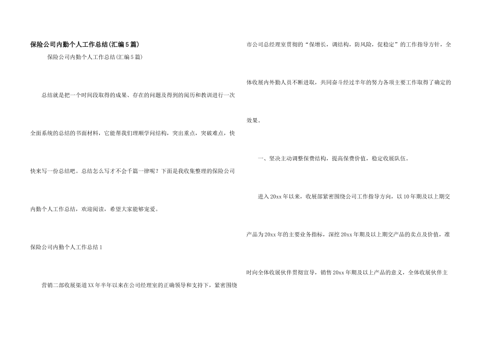 保险公司内勤个人工作总结_第1页