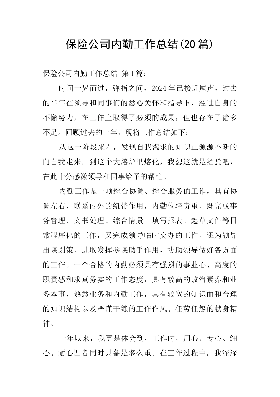 保险公司内勤工作总结_第1页