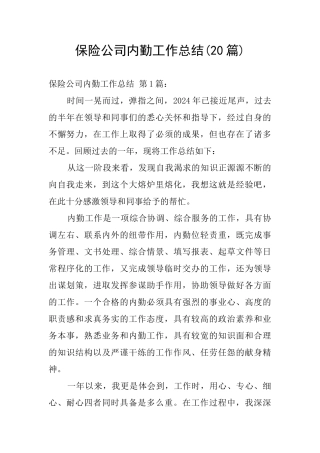 保险公司内勤工作总结