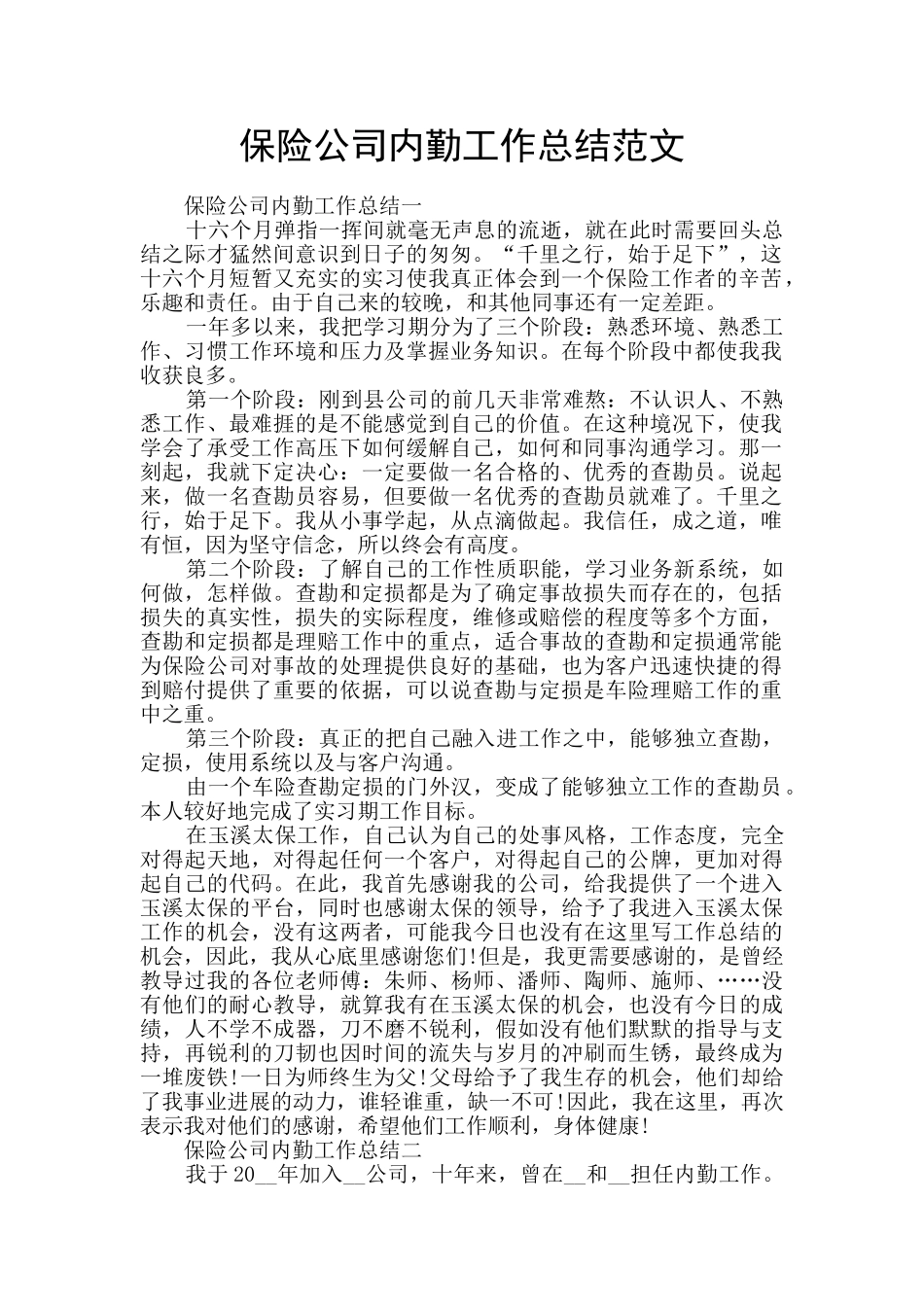 保险公司内勤工作总结范文_第1页