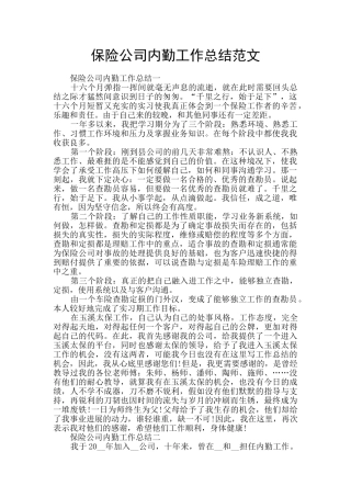 保险公司内勤工作总结范文