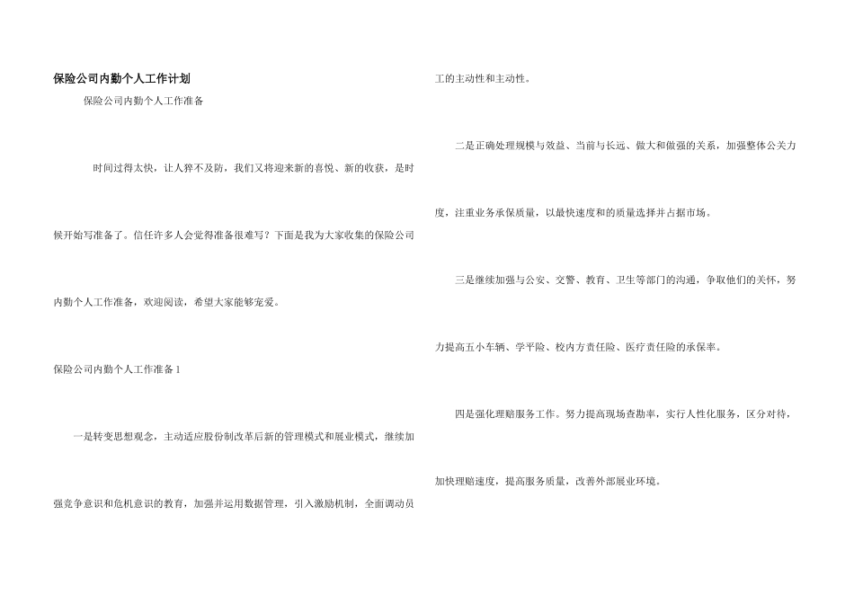 保险公司内勤个人工作计划_第1页