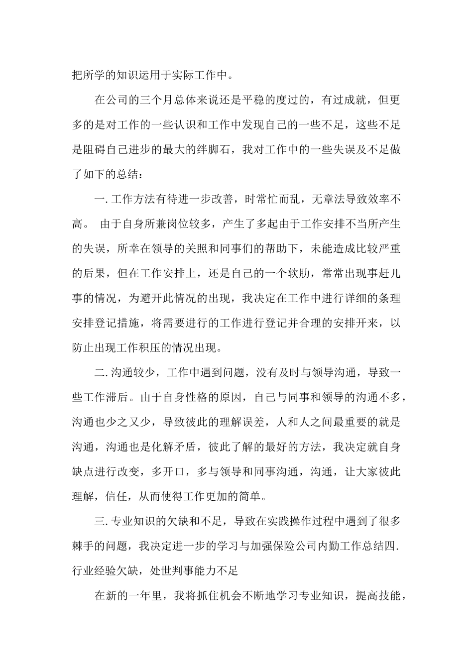 保险公司内勤转正工作总结_第2页