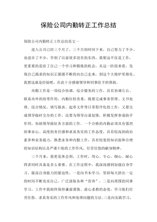 保险公司内勤转正工作总结