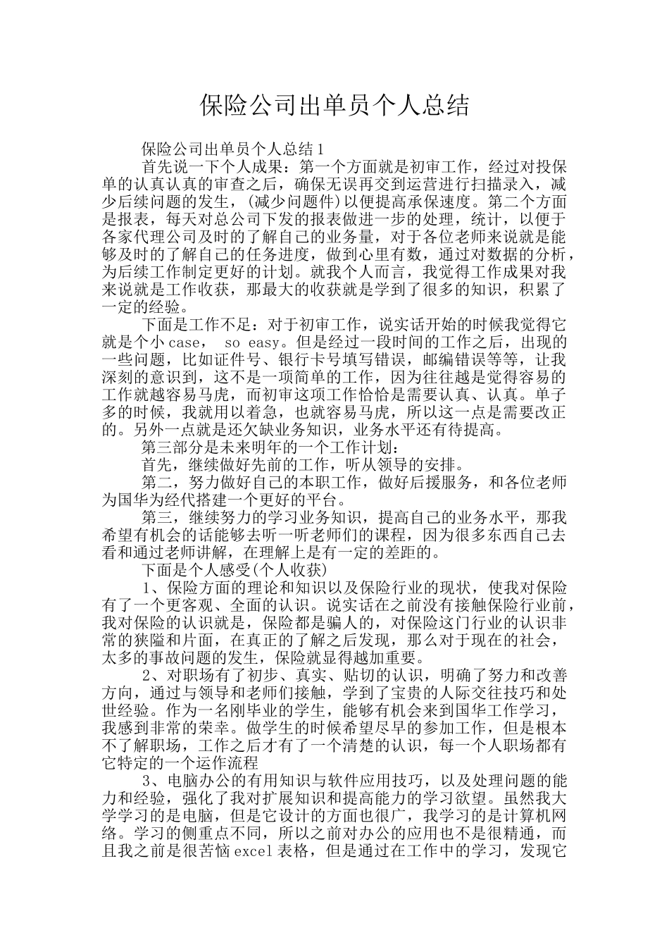 保险公司出单员个人总结_第1页