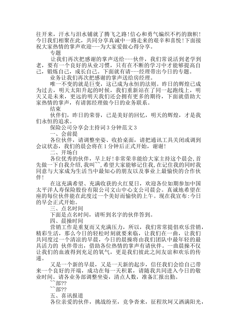 保险公司分享会主持词3分钟范文_第3页