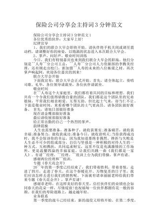 保险公司分享会主持词3分钟范文