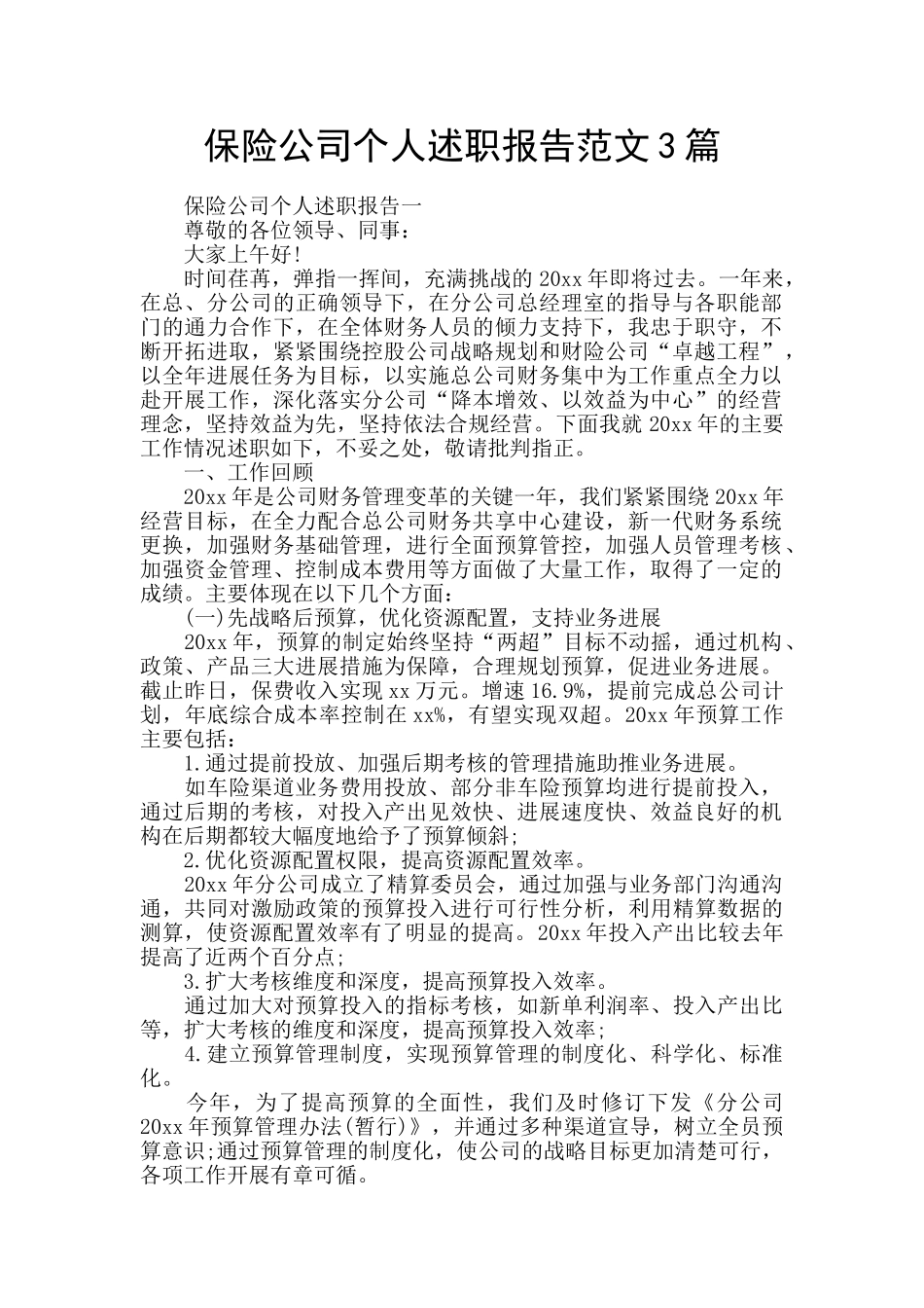 保险公司个人述职报告范文3篇_第1页