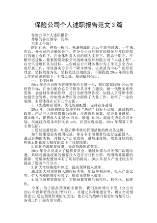 保险公司个人述职报告范文3篇