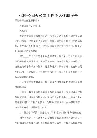 保险公司办公室主任个人述职报告