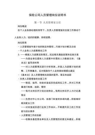 保险公司人员管理岗位说明书