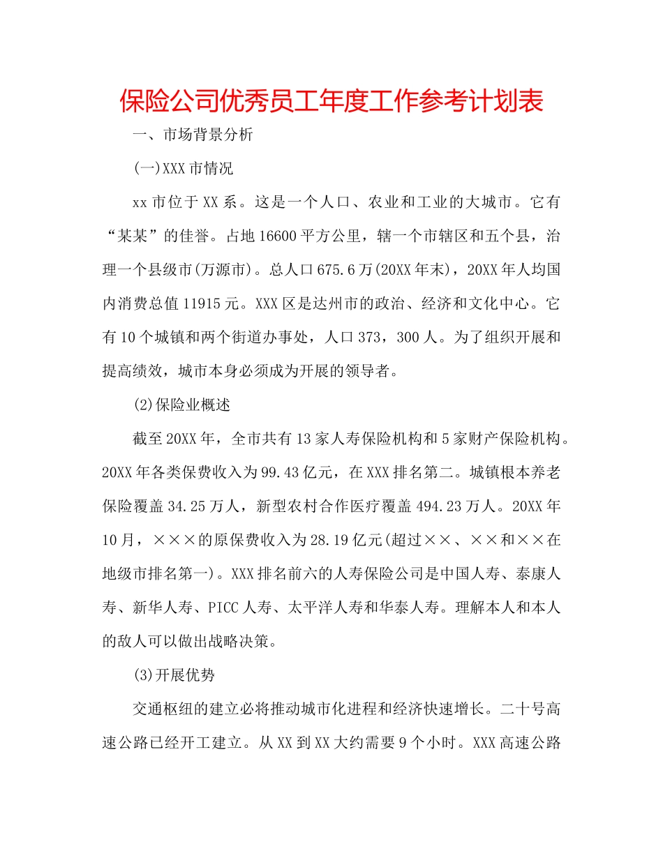 保险公司优秀员工年度工作参考计划表_第1页