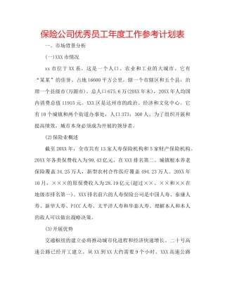 保险公司优秀员工年度工作参考计划表