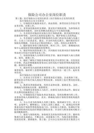 保险公司办公室岗位职责