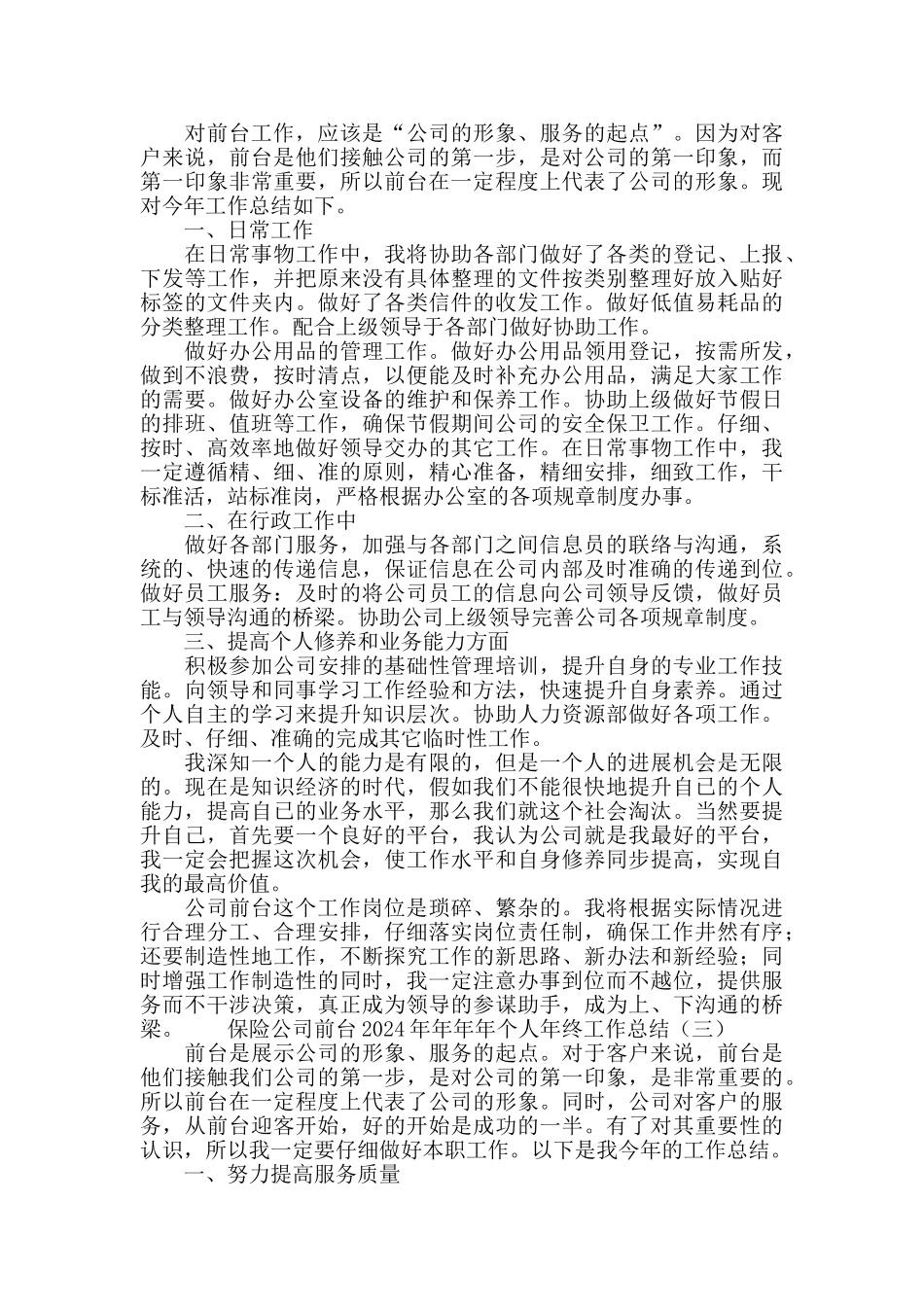 保险公司前台2024个人年终工作总结_第2页