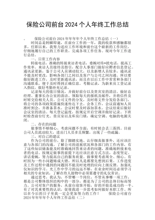 保险公司前台2024个人年终工作总结