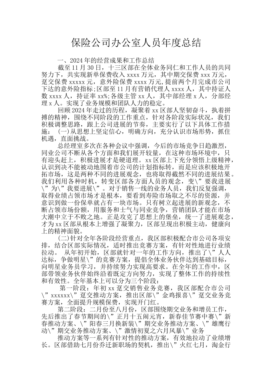 保险公司办公室人员年度总结_第1页