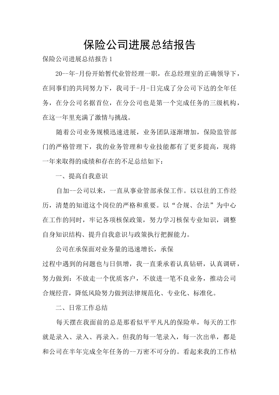 保险公司发展总结报告_第1页