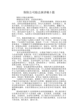保险公司励志演讲稿5篇