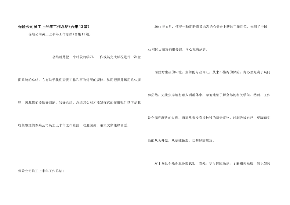 保险公司员工上半年工作总结_第1页