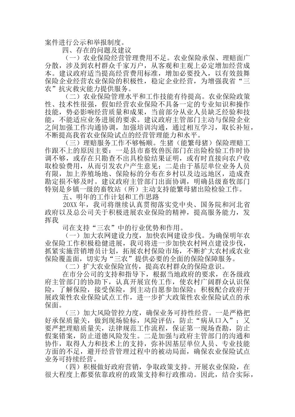保险公司农业保险工作总结_第2页
