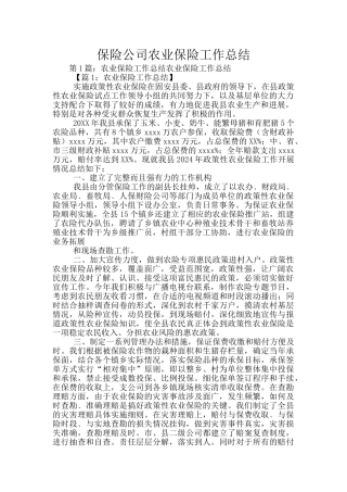 保险公司农业保险工作总结