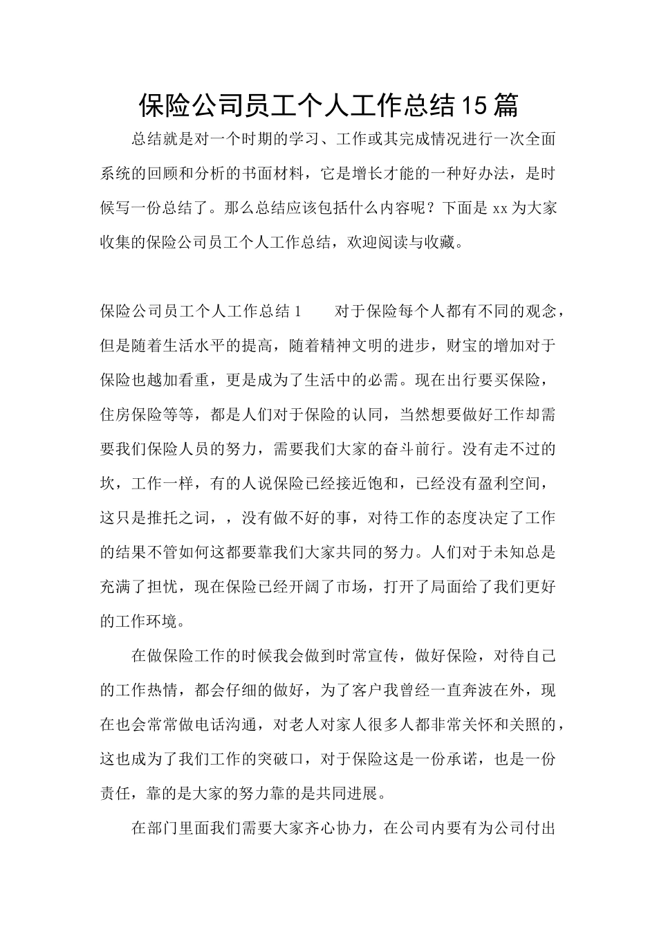 保险公司员工个人工作总结15篇_第1页