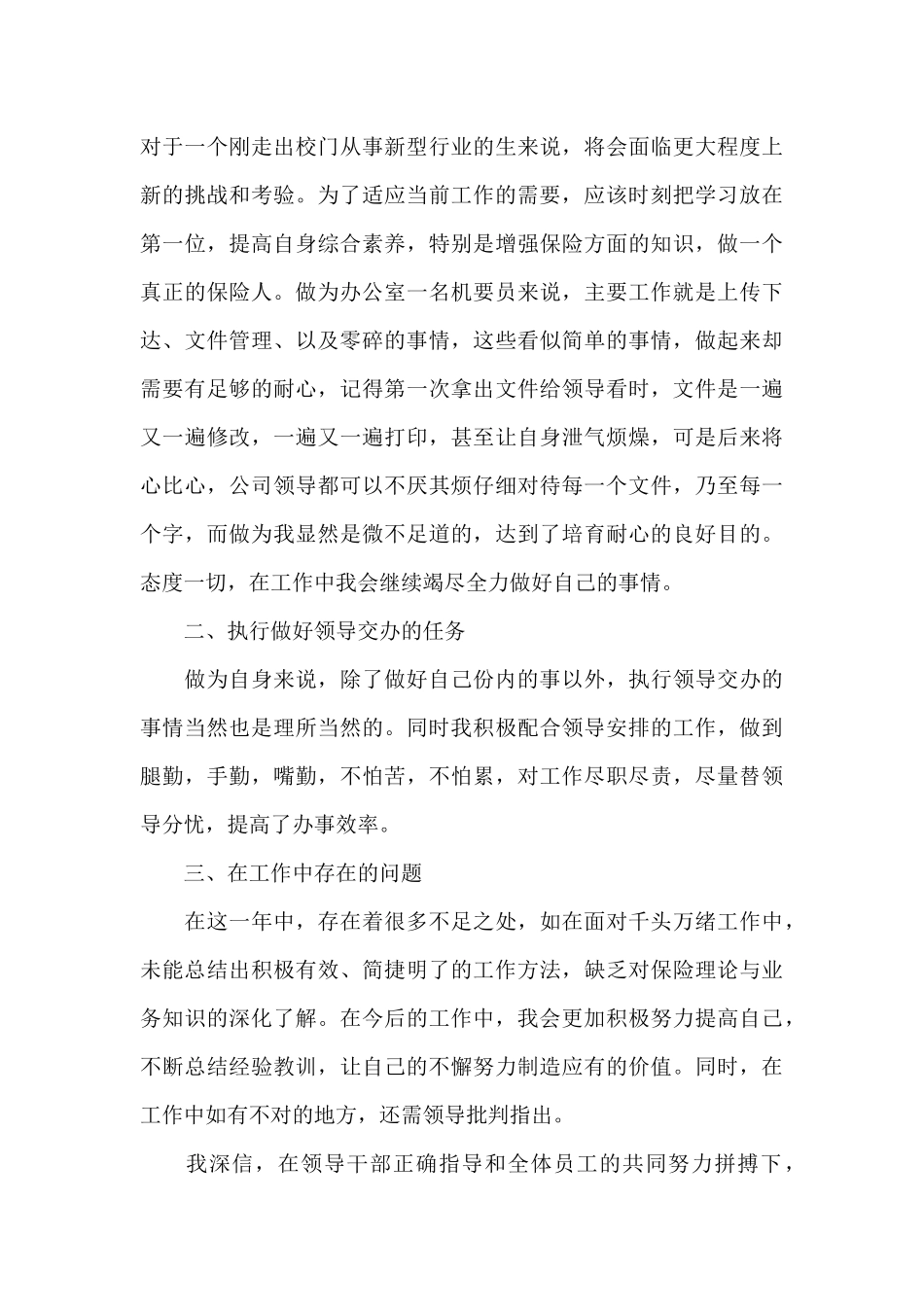 保险公司员工个人工作总结15篇_第3页