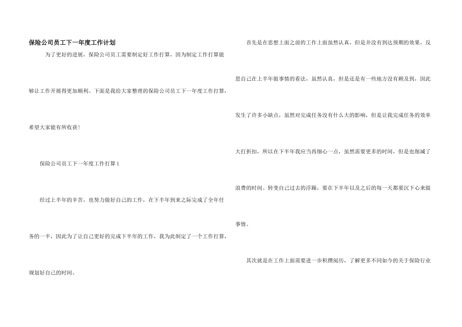 保险公司员工下一年度工作计划_第1页