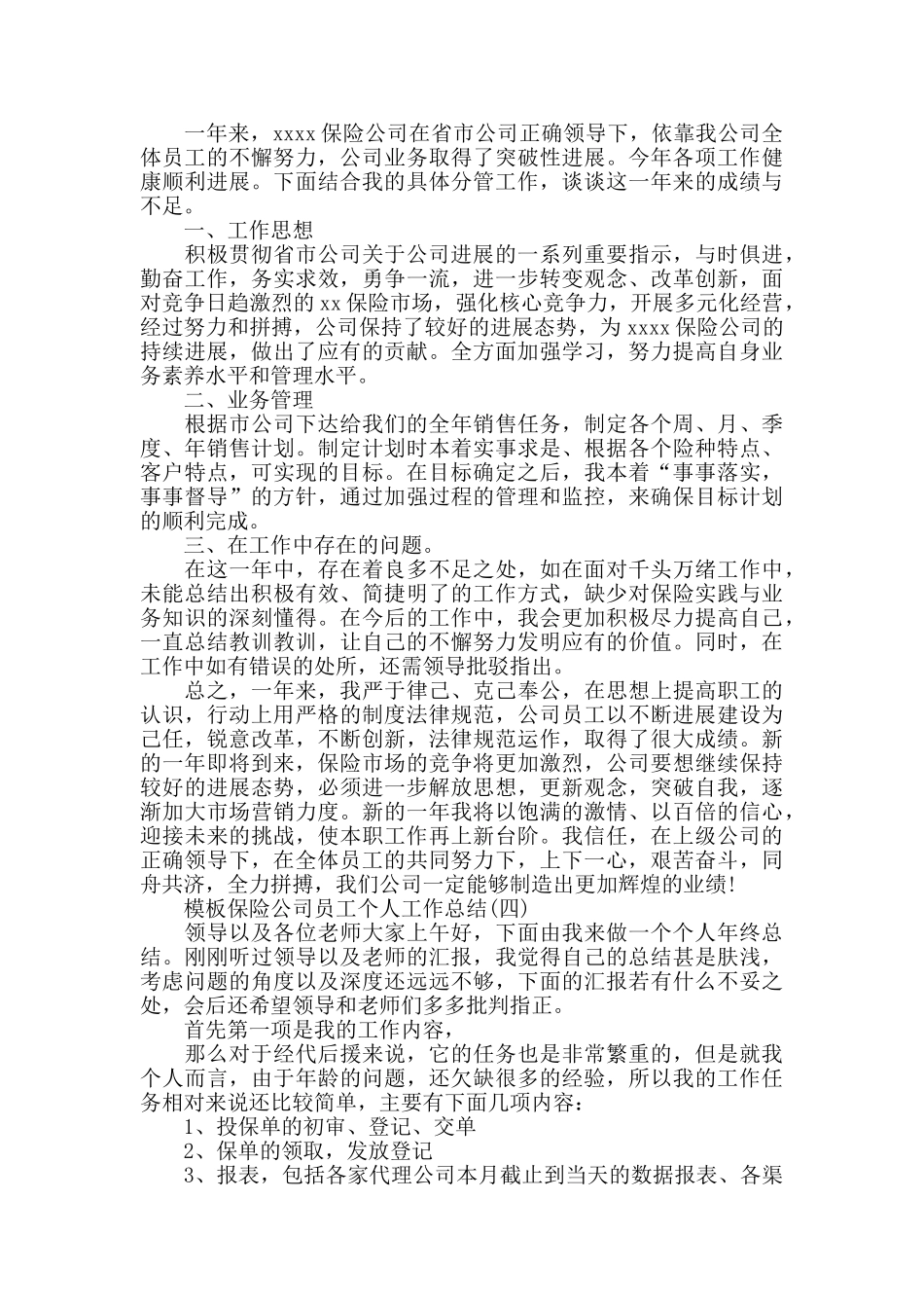 保险公司员工个人工作总结五篇_第3页