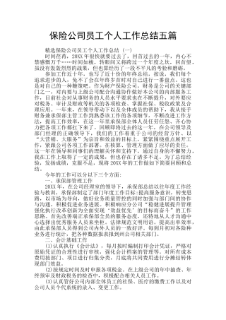 保险公司员工个人工作总结五篇