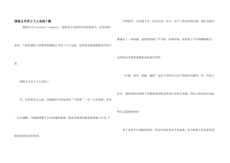 保险公司员工个人总结5篇_第1页