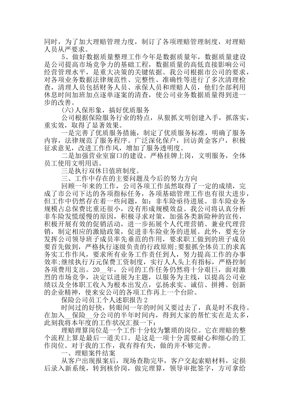保险公司员工个人年度述职报告写作精选_第3页