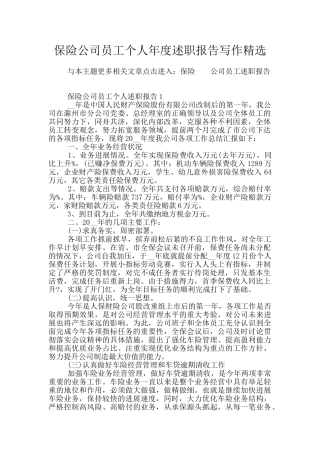 保险公司员工个人年度述职报告写作精选