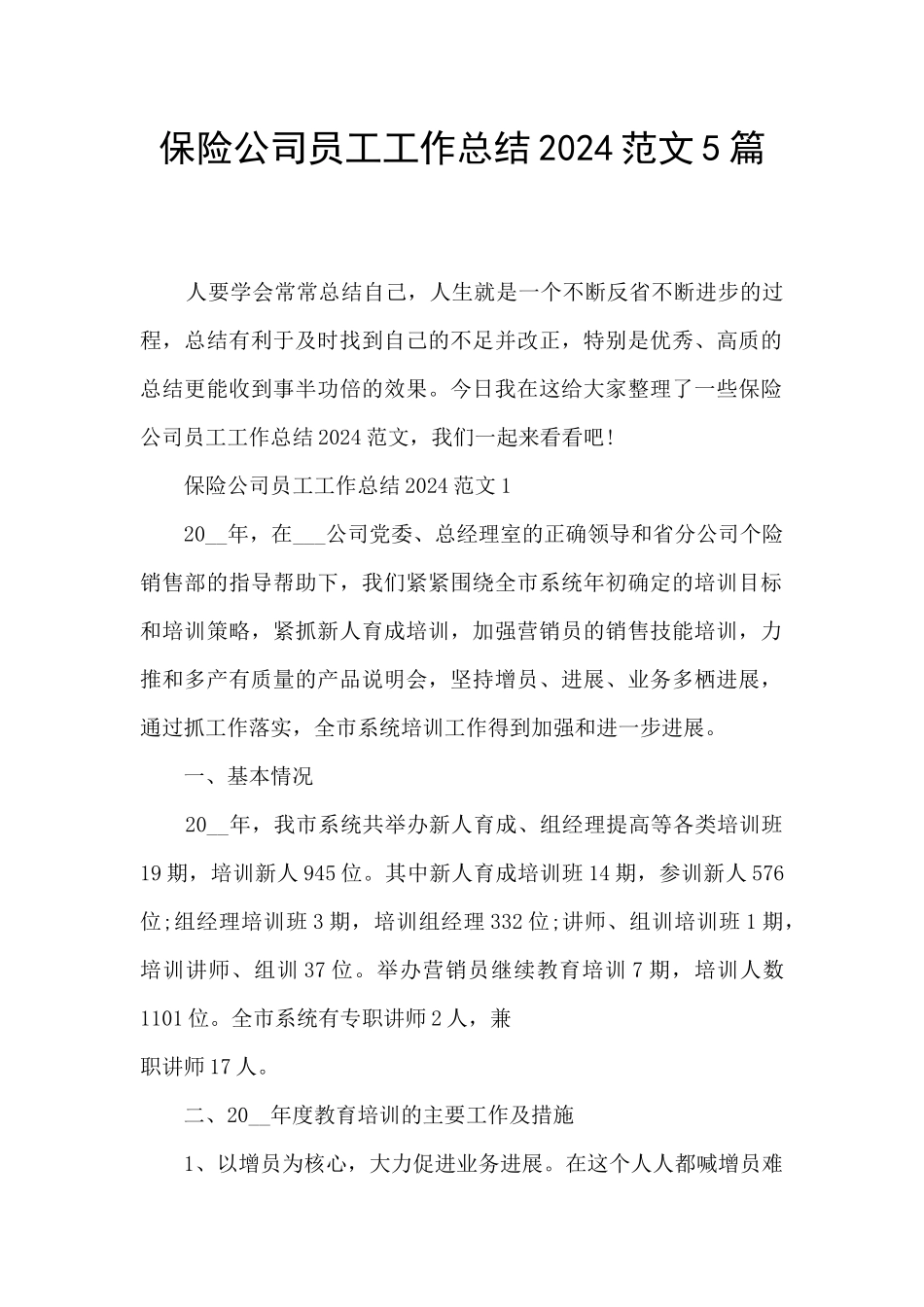 保险公司员工工作总结2024范文5篇_第1页